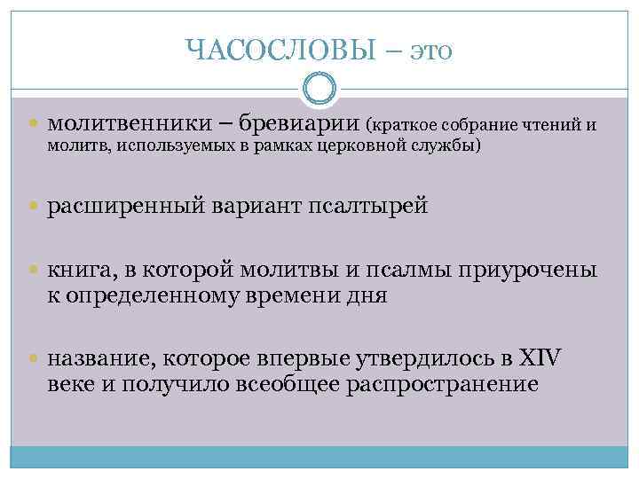 ЧАСОСЛОВЫ – это молитвенники – бревиарии (краткое собрание чтений и молитв, используемых в рамках