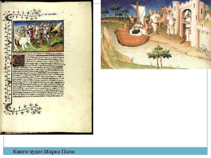 Книга чудес Марко Поло 