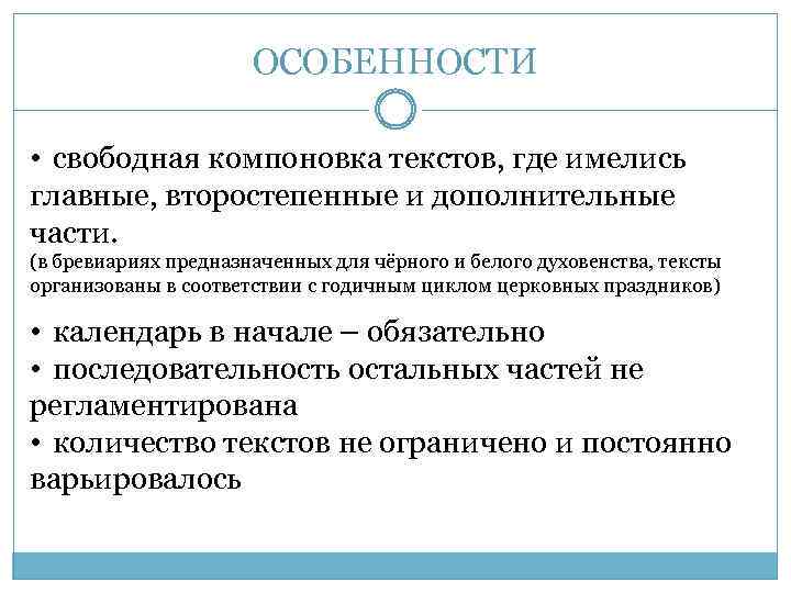 ОСОБЕННОСТИ • свободная компоновка текстов, где имелись главные, второстепенные и дополнительные части. (в бревиариях