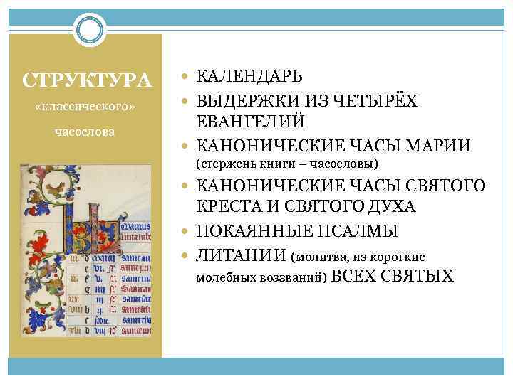 СТРУКТУРА «классического» часослова КАЛЕНДАРЬ ВЫДЕРЖКИ ИЗ ЧЕТЫРЁХ ЕВАНГЕЛИЙ КАНОНИЧЕСКИЕ ЧАСЫ МАРИИ (стержень книги –