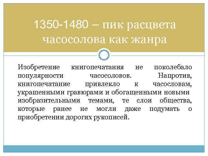 1350 -1480 – пик расцвета часосолова как жанра Изобретение книгопечатания не поколебало популярности часосоловов.