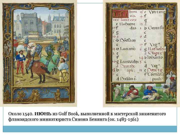 Около 1540. ИЮНЬ из Golf Book, выполненной в мастерской знаменитого фламандского миниатюриста Симона Бенинга