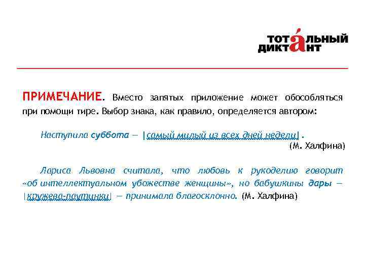 ПРИМЕЧАНИЕ. Вместо запятых приложение может обособляться при помощи тире. Выбор знака, как правило, определяется