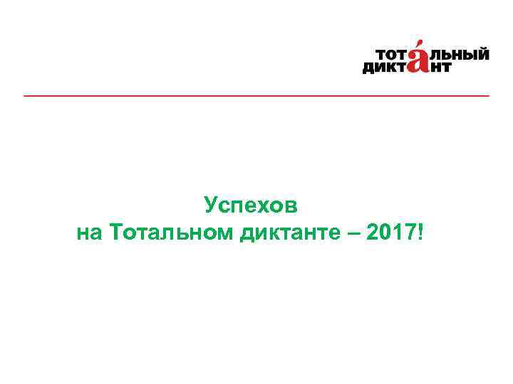 Успехов на Тотальном диктанте – 2017! 