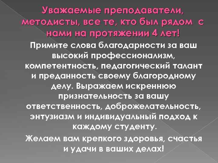 Уважаемые преподаватели, методисты, все те, кто был рядом с нами на протяжении 4 лет!