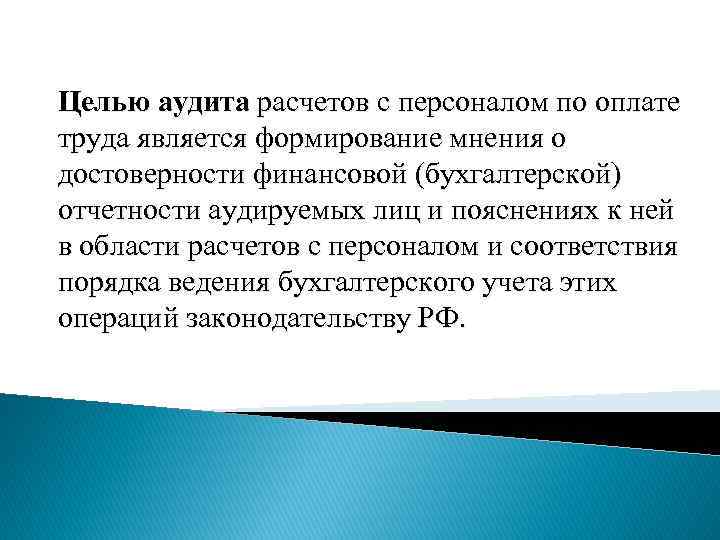 Тест оплата труда. План аудиторской проверки расчетов с персоналом по оплате труда. Задачи аудита расчетов по оплате труда. Цели и задачи аудита по оплате труда. Аудит по расчетам с персоналом по оплате труда.