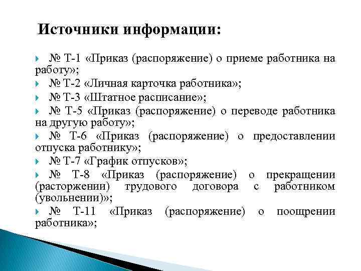 Источники информации: № Т-1 «Приказ (распоряжение) о приеме работника на работу» ; № Т-2