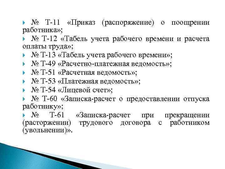 № Т-11 «Приказ (распоряжение) о поощрении работника» ; № Т-12 «Табель учета рабочего времени