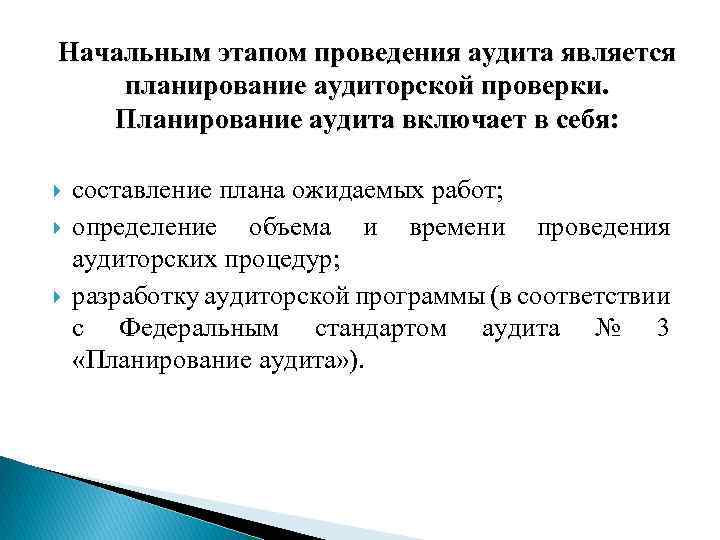 Начальным этапом проведения аудита является планирование аудиторской проверки. Планирование аудита включает в себя: составление