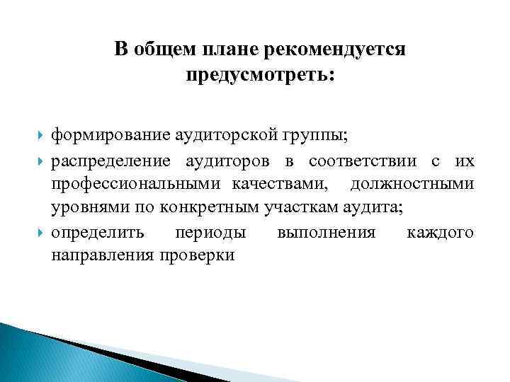 В общем плане рекомендуется предусмотреть: формирование аудиторской группы; распределение аудиторов в соответствии с их