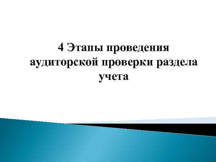 4 Этапы проведения аудиторской проверки раздела учета 