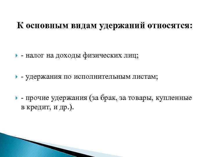 К основным видам удержаний относятся: - налог на доходы физических лиц; - удержания по