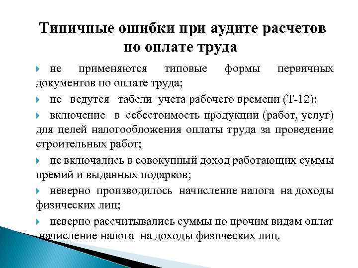 План и программа аудита расчетов с персоналом по оплате труда