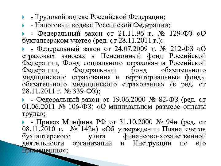 - Трудовой кодекс Российской Федерации; - Налоговый кодекс Российской Федерации; - Федеральный закон от