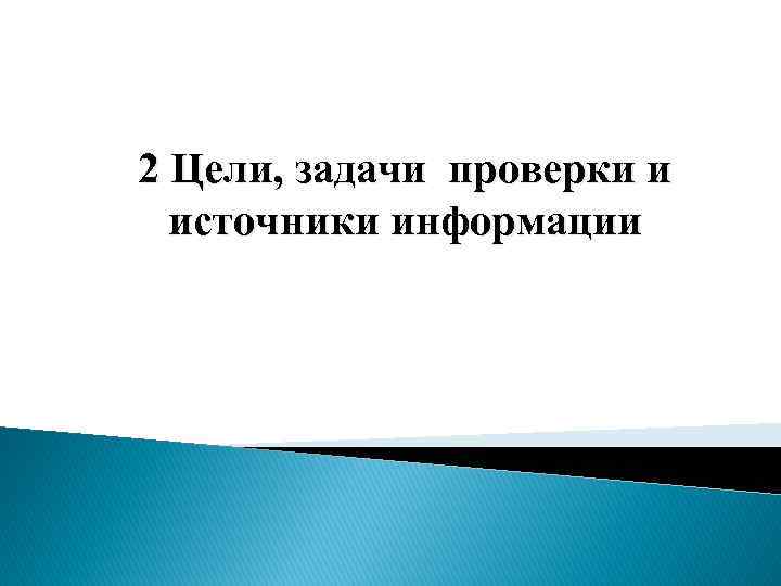 2 Цели, задачи проверки и источники информации 