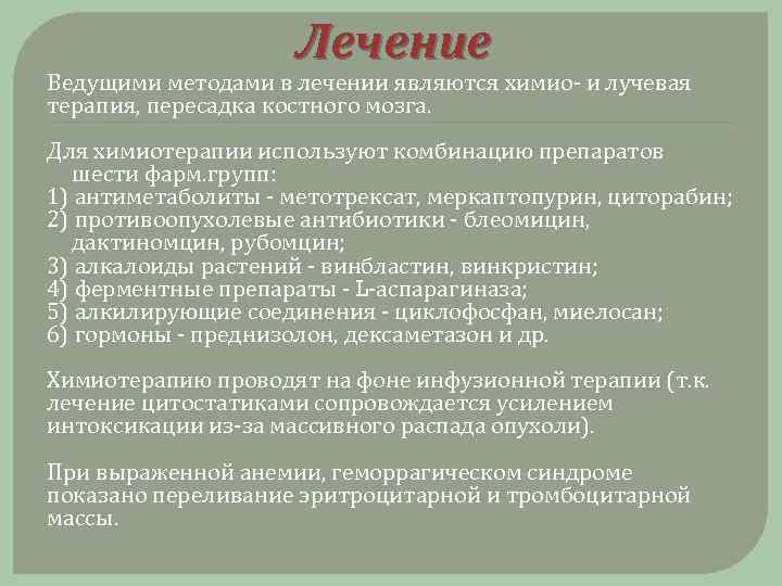 Лечение Ведущими методами в лечении являются химио и лучевая терапия, пересадка костного мозга. Для
