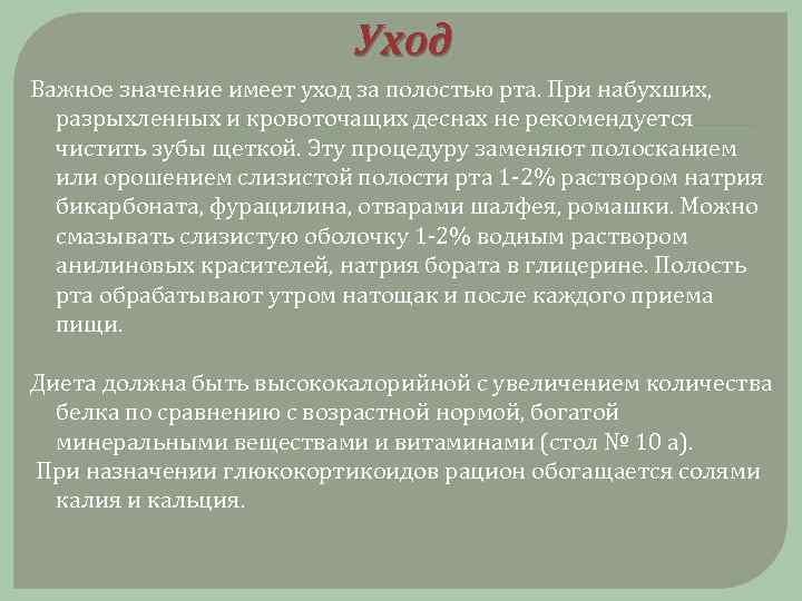 Уход Важное значение имеет уход за полостью рта. При набухших, разрыхленных и кровоточащих деснах