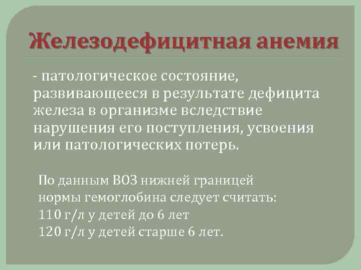 Железодефицитная анемия патологическое состояние, развивающееся в результате дефицита железа в организме вследствие нарушения его