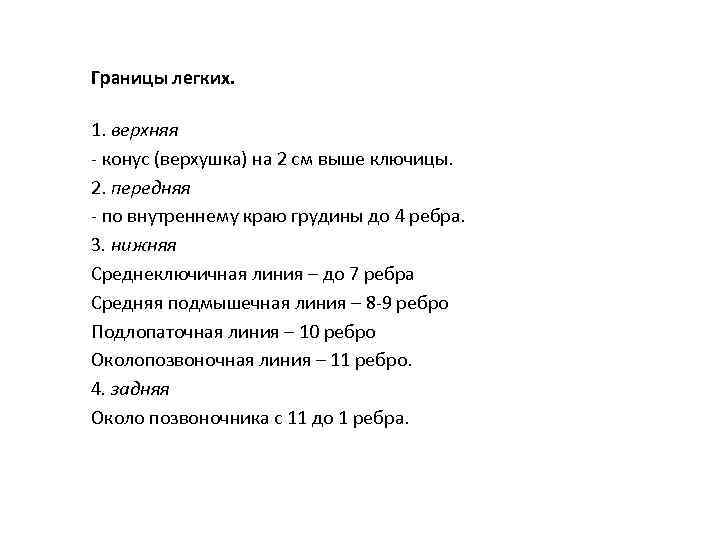 Границы легких. 1. верхняя - конус (верхушка) на 2 см выше ключицы. 2. передняя