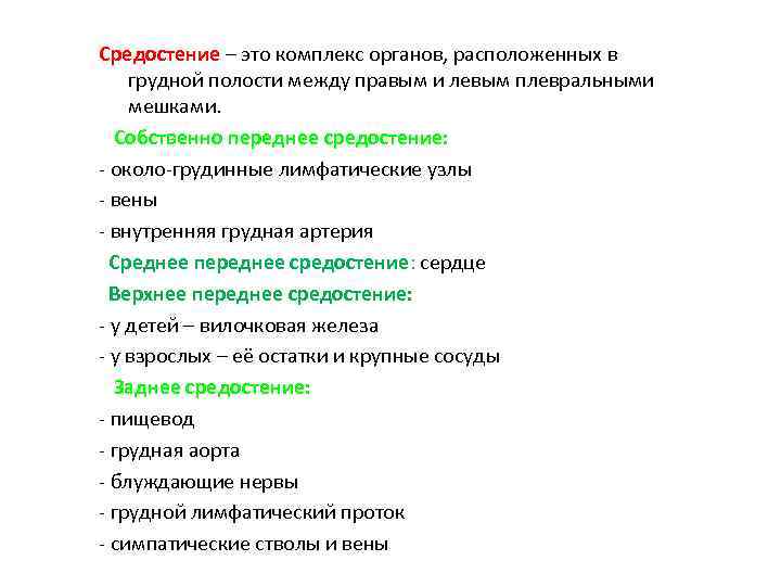 Средостение – это комплекс органов, расположенных в грудной полости между правым и левым плевральными