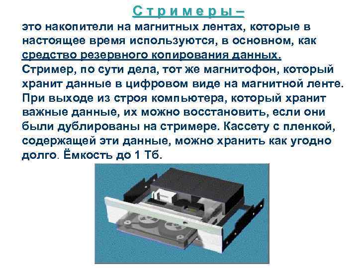 Стримеры– это накопители на магнитных лентах, которые в настоящее время используются, в основном, как