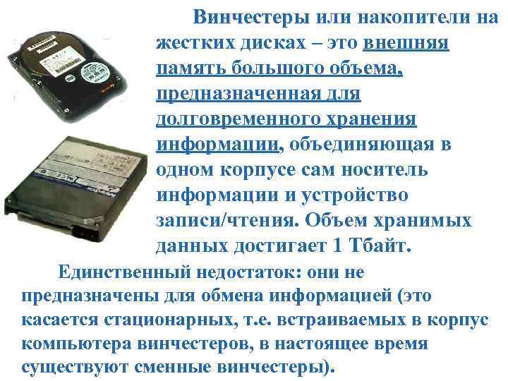 Винчестеры или накопители на жестких дисках – это внешняя память большого объема, предназначенная для