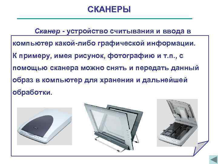 СКАНЕРЫ Сканер - устройство считывания и ввода в компьютер какой-либо графической информации. К примеру,