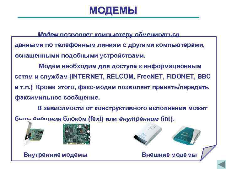 Модемы сообщение. Устройство, которое позволяет компьютеру выходить в интернет. Модем позволяет. Устройство при помощи которого компьютер выходит в интернет. Как устройства компьютера обмениваются данными.