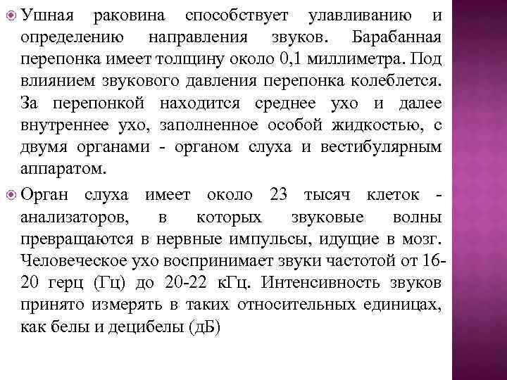  Ушная раковина способствует улавливанию и определению направления звуков. Барабанная перепонка имеет толщину около