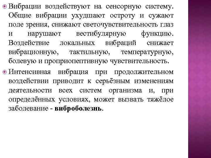  Вибрации воздействуют на сенсорную систему. Общие вибрации ухудшают остроту и сужают поле зрения,
