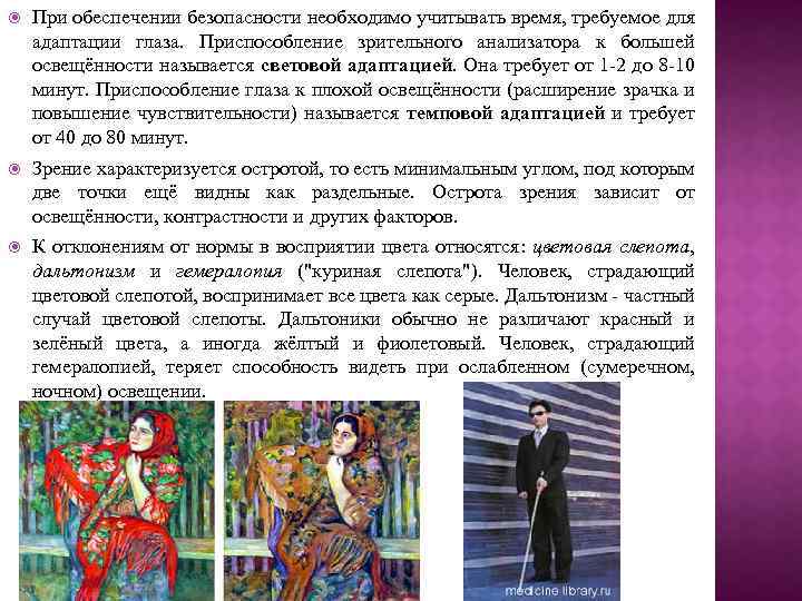  При обеспечении безопасности необходимо учитывать время, требуемое для адаптации глаза. Приспособление зрительного анализатора