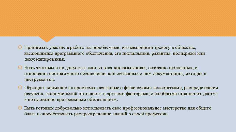  Принимать участие в работе над проблемами, вызывающими тревогу в обществе, касающимися программного обеспечения,