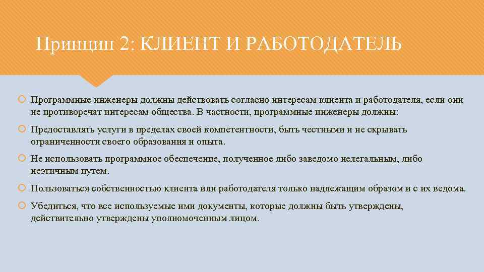 Принцип 2: КЛИЕНТ И РАБОТОДАТЕЛЬ Программные инженеры должны действовать согласно интересам клиента и работодателя,