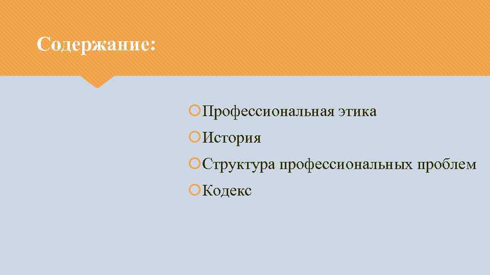 Содержание: Профессиональная этика История Структура профессиональных проблем Кодекс 