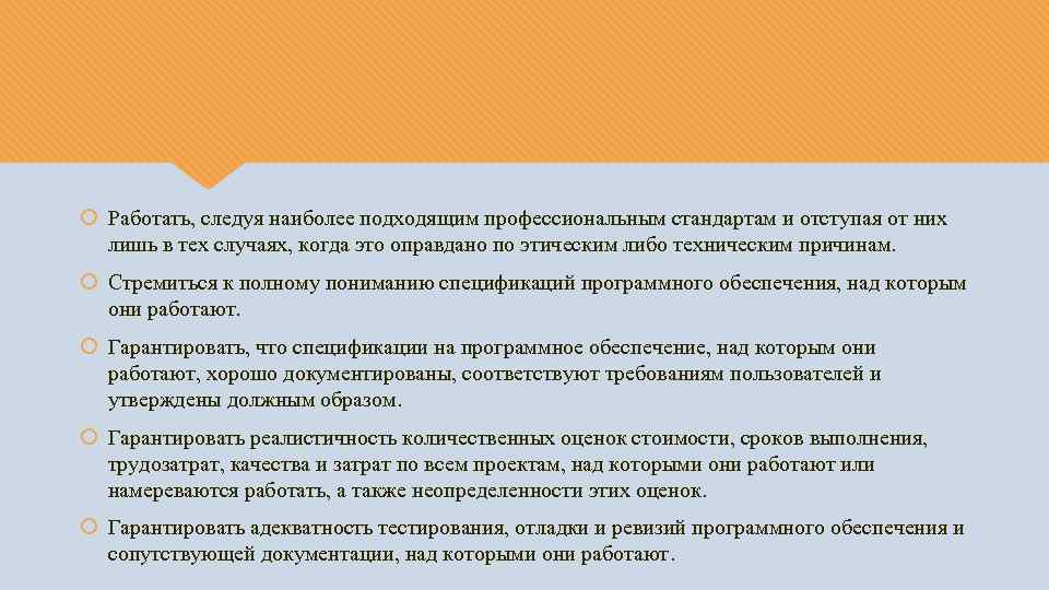  Работать, следуя наиболее подходящим профессиональным стандартам и отступая от них лишь в тех