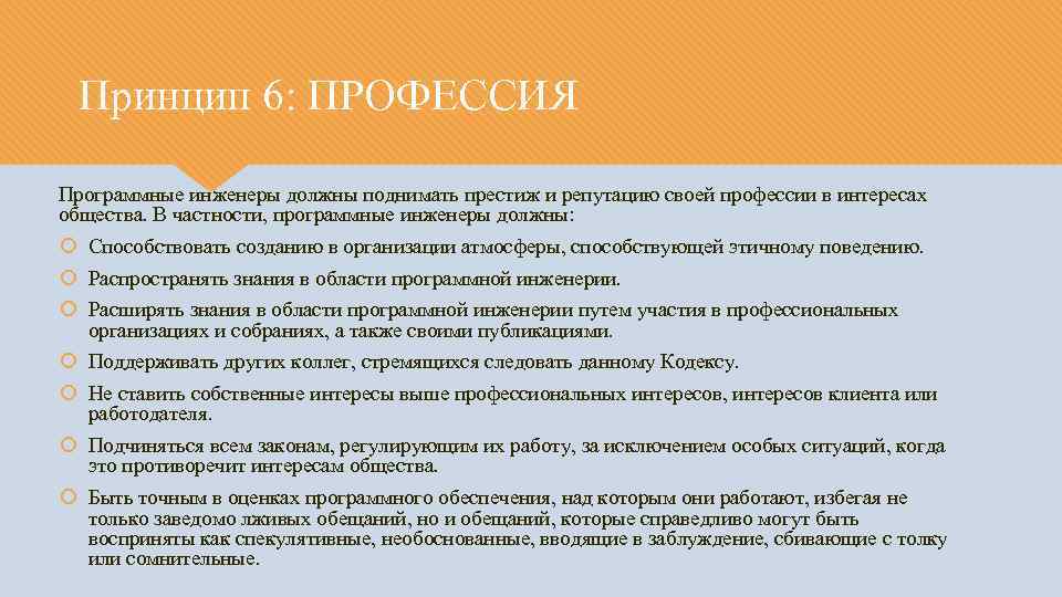 Принцип 6: ПРОФЕССИЯ Программные инженеры должны поднимать престиж и репутацию своей профессии в интересах