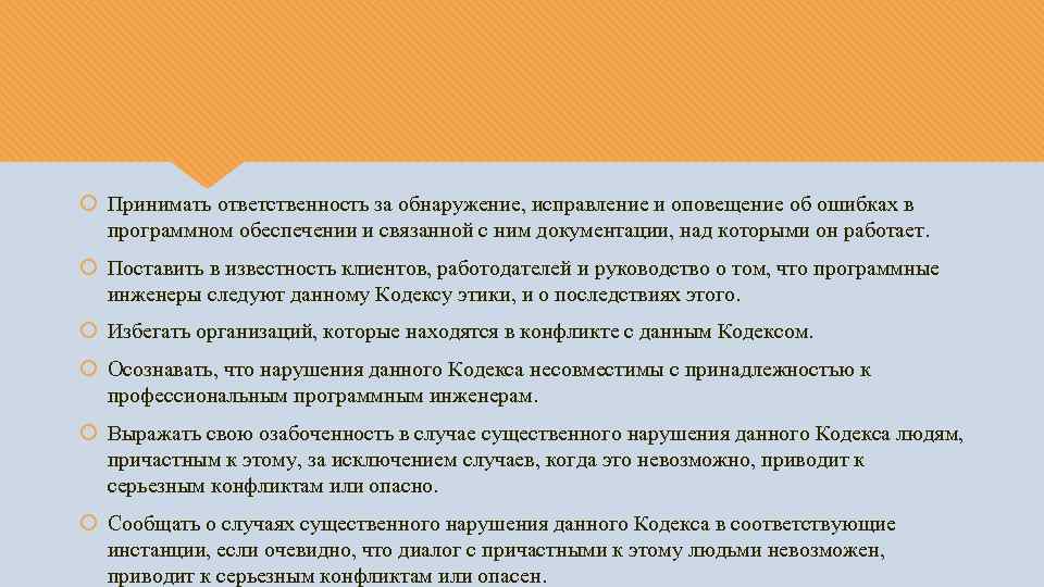  Принимать ответственность за обнаружение, исправление и оповещение об ошибках в программном обеспечении и