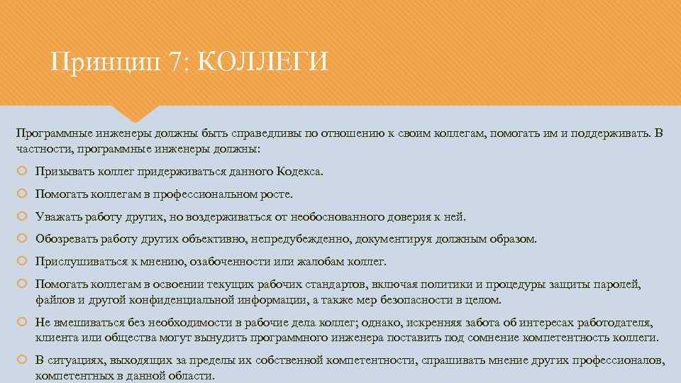 Принцип 7: КОЛЛЕГИ Программные инженеры должны быть справедливы по отношению к своим коллегам, помогать