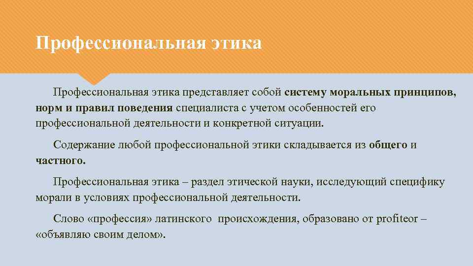 Этический недостаток. Профессиональная этика представляет собой. Профессиональная этика специалиста. Основные разделы этики. Плюсы и минусы профессиональной этики.