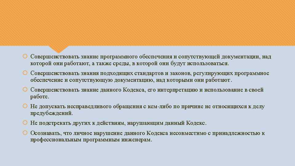  Совершенствовать знание программного обеспечения и сопутствующей документации, над которой они работают, а также