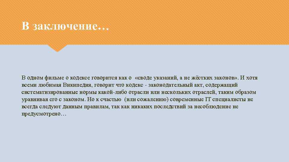 В заключение… В одном фильме о кодексе говорится как о «своде указаний, а не