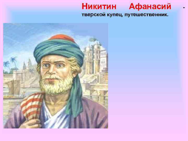 Назвал афанасием. Тверской купец Афанасий Никитин. Портрет Афанасия Никитина купец путешественник. Тверской купец Афанасий Никитин в 1466 году. Афанасий Никитин путешественник портрет.