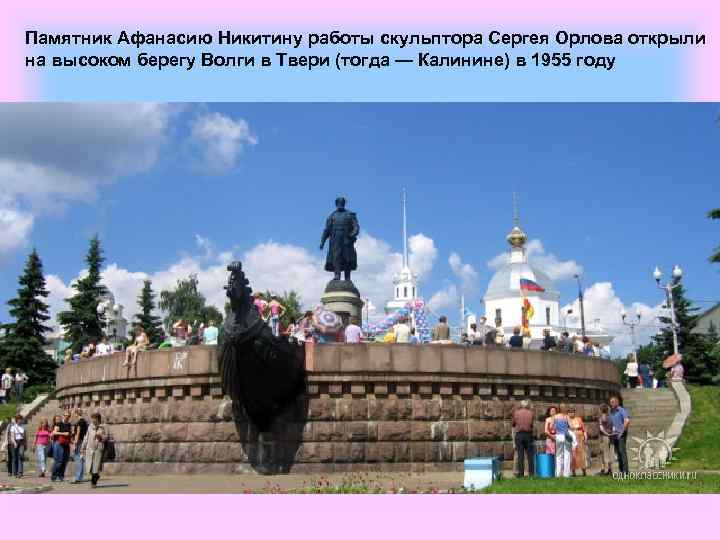 Памятник Афанасию Никитину работы скульптора Сергея Орлова открыли на высоком берегу Волги в Твери