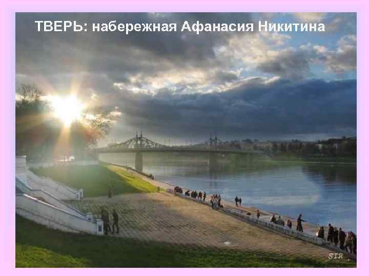 ТВЕРЬ: набережная Афанасия Никитина 