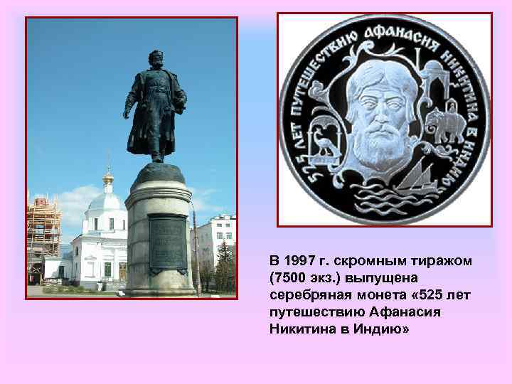 В 1997 г. скромным тиражом (7500 экз. ) выпущена серебряная монета « 525 лет