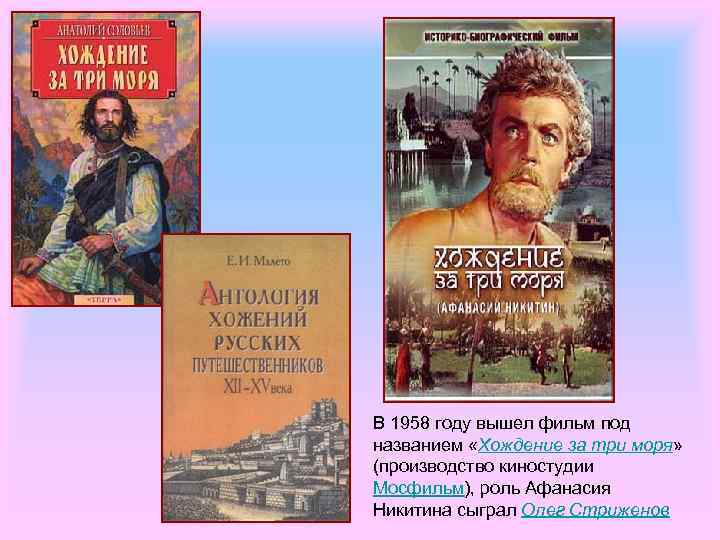 В 1958 году вышел фильм под названием «Хождение за три моря» (производство киностудии Мосфильм),