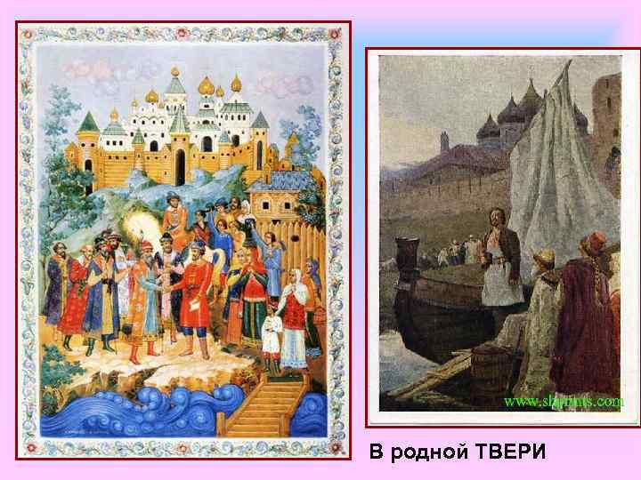 В родной ТВЕРИ 