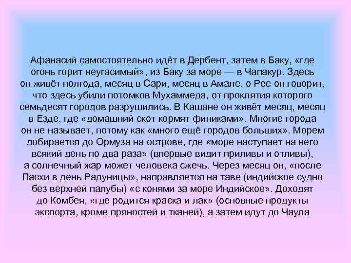 Афанасий самостоятельно идёт в Дербент, затем в Баку, «где огонь горит неугасимый» , из