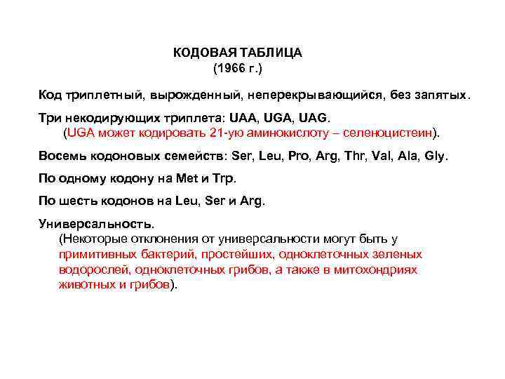 КОДОВАЯ ТАБЛИЦА (1966 г. ) Код триплетный, вырожденный, неперекрывающийся, без запятых. Три некодирующих триплета: