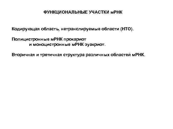 ФУНКЦИОНАЛЬНЫЕ УЧАСТКИ м. РНК Кодирующая область, нетранслируемые области (НТО). Полицистронные м. РНК прокариот и